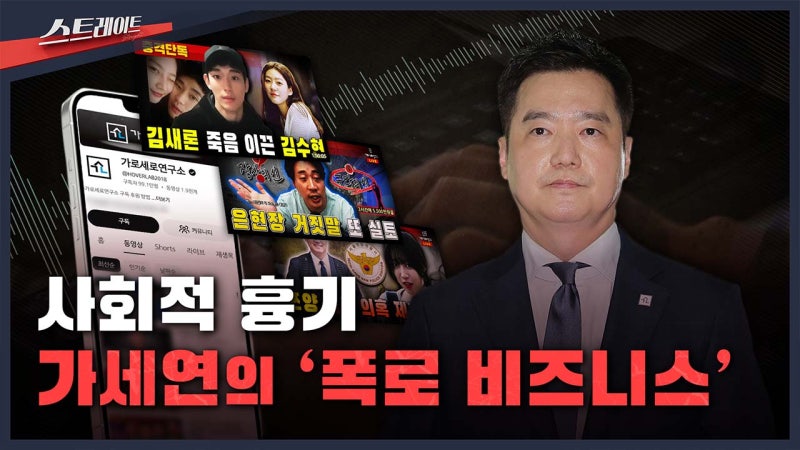 [<b>스트레이트</b> 예고] 사회적 흉기‥가세연의 '폭로 비즈니스'