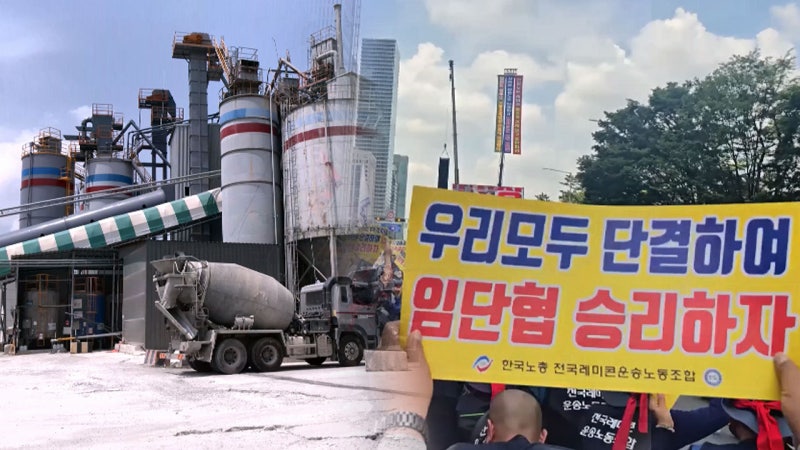 멈춰선 레미콘‥반도체 공장 공사도 차질