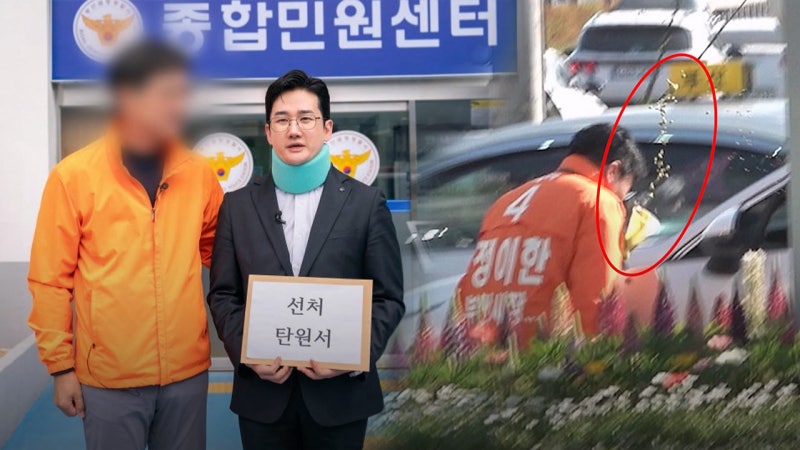 [단독] 개혁신당 후보 '음료 테러' 자작극?‥"사건 이전 통화했다"