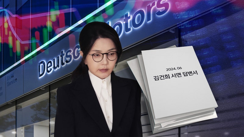[단독] 김건희 서면 답변 초안 속 '빨간 펜'‥검찰과 답변 조율 있었나?