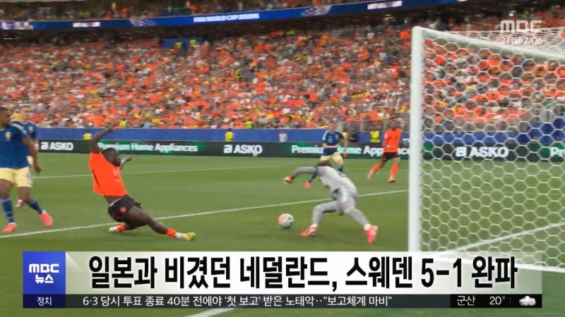 일본과 비겼던 네덜란드, <b>스웨덴</b> 5-1 완파