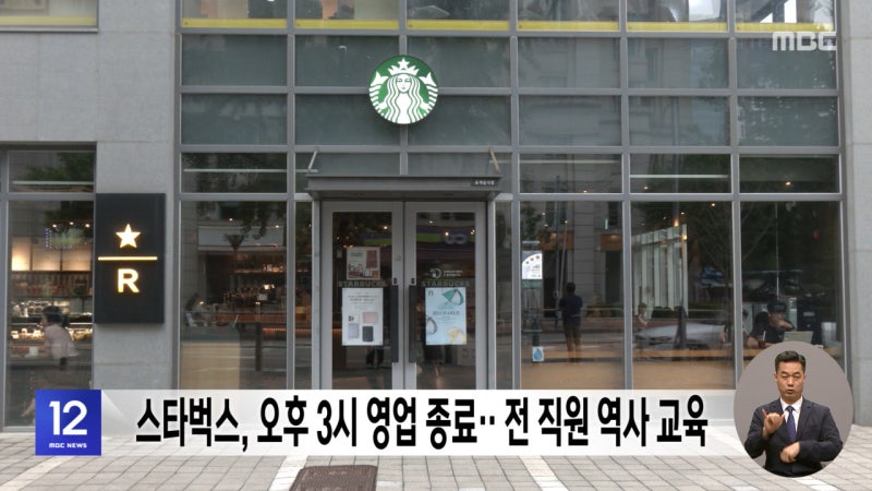 <b>스타벅스</b>, 오후 3시 영업 <b>종료</b>‥전 직원 역사 교육