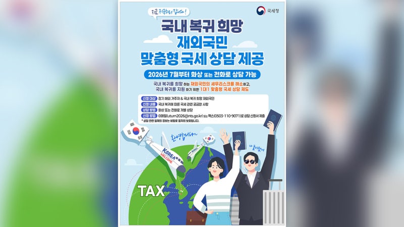 "귀국할 때 세금 걱정?" <b>국세청</b>, 7월부터 재외국민 1:1 온라인 상담 시작