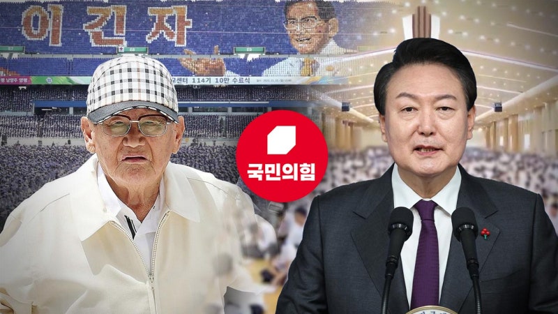 [단독] 신천지 국힘 집단 가입‥"尹 대통령 측" 요구 의혹