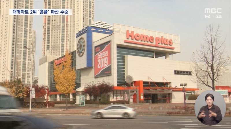 대형마트 2위에서 파산 수순으로‥직원 1만 2천 명 등 대량 실직 위기