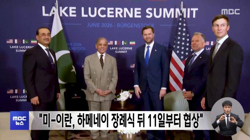 "미-<b>이란</b>, <b>하메네이 장례식</b> 뒤 11일부터 협상"