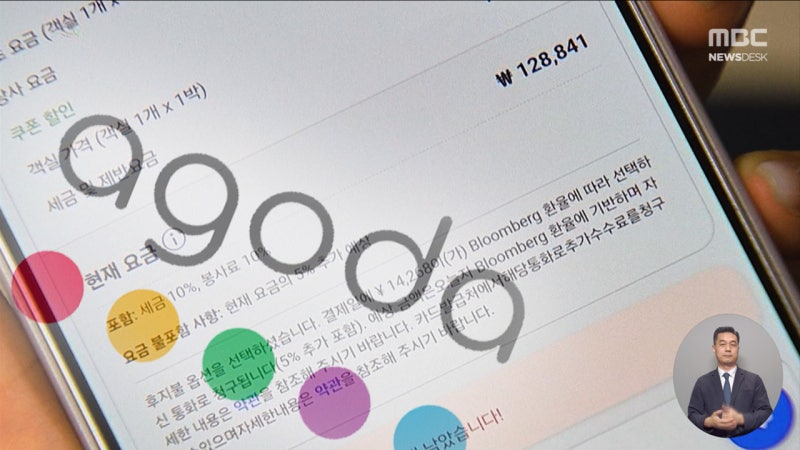 <b>아고다</b> "연중 최저가"라더니‥작은 글씨로 "현지 결제하면 수수료"
