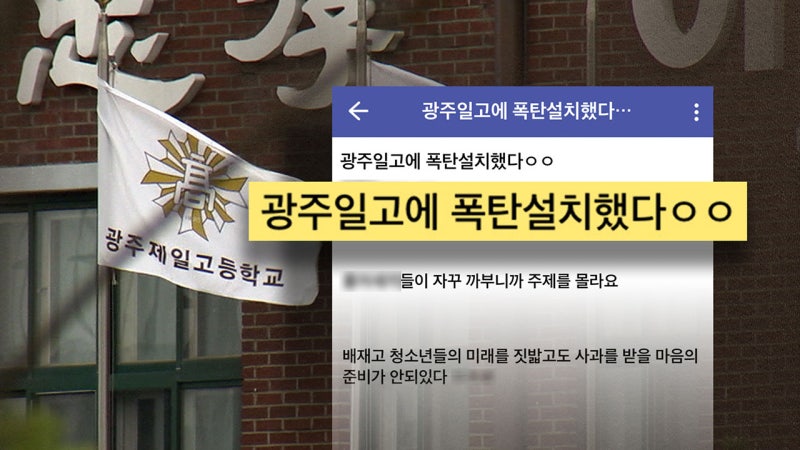 '광주일고에 폭탄' 협박‥<b>배재고</b> 오늘 <b>방문</b> <b>사과</b>