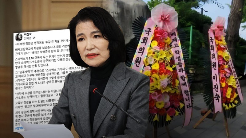 이진숙 '배재고가 뭘 잘못했나?'‥사과 가는데 화환 '턱'