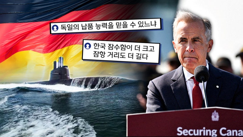 "독일 납품능력 믿을 수 있나"‥불안감 고개 든 캐나다
