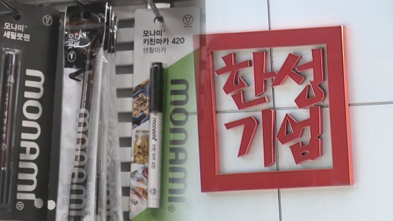 증시로 간 '돈쭐'‥상폐 위기 넘긴 한성·<b>모나미</b>