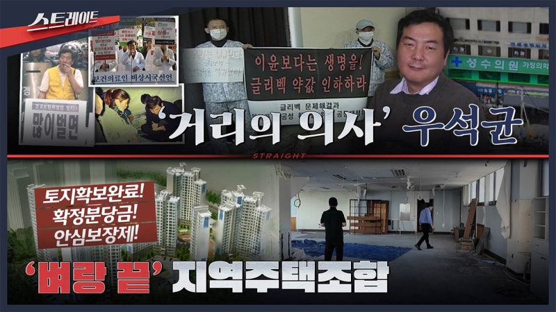 [<b>스트레이트</b> 예고] '거리의 의사' 우석균 / '벼랑 끝' 지역주택조합