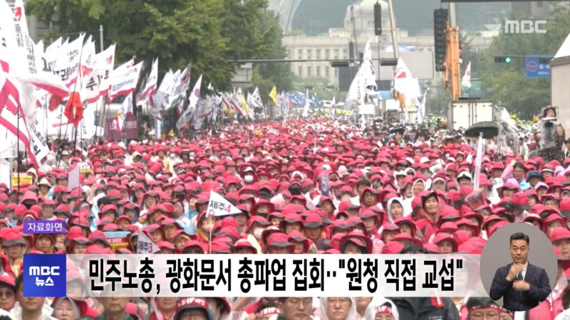 <b>민주노총</b>, 광화문서 <b>총파업</b> 집회‥"원청 직접 교섭"
