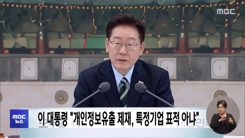 이 대통령 "<b>개인정보</b>유출 <b>제재</b>, 특정기업 표적 아냐"
