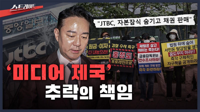 [<b>스트레이트</b> 예고] '미디어 제국' 추락의 책임