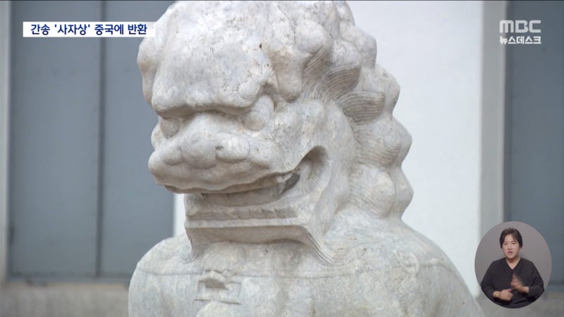 "문화유산은 제자리 있어야"‥<b>간송</b>미술관 돌사자상 중국 돌아간다