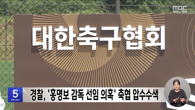 경찰, '홍명보 감독 선임 의혹' <b>축협</b> 압수수색