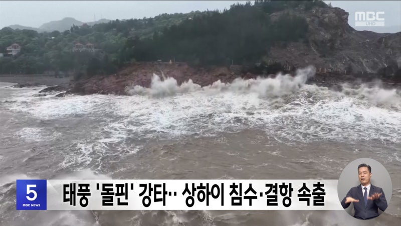 태풍 '돌핀' 강타‥상하이 침수·결항 속출