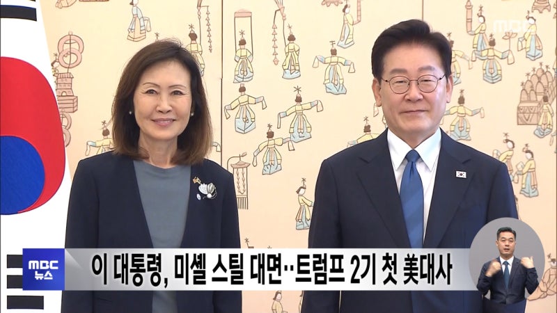 <b>이 대통령</b>, 미셸 <b>스틸 대면</b>‥트럼프 2기 첫 美대사