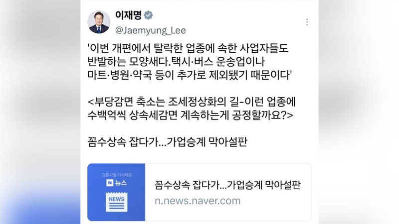 <b>이 대통령</b>, <b>가업상속공제</b> 축소 비판에 "부당 감면 축소는 조세정상화"