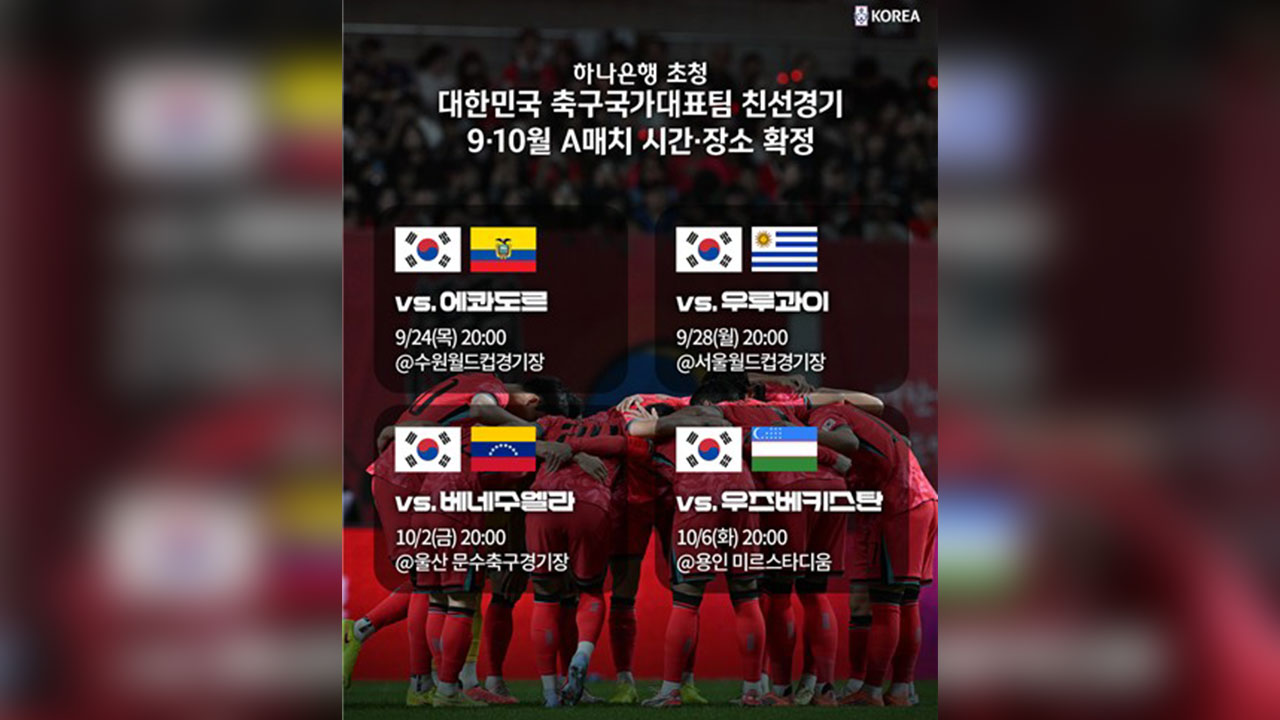 '임시감독 체제' 9∼10월 <b>A매치</b>, 수원·서울·울산·용인서 개최