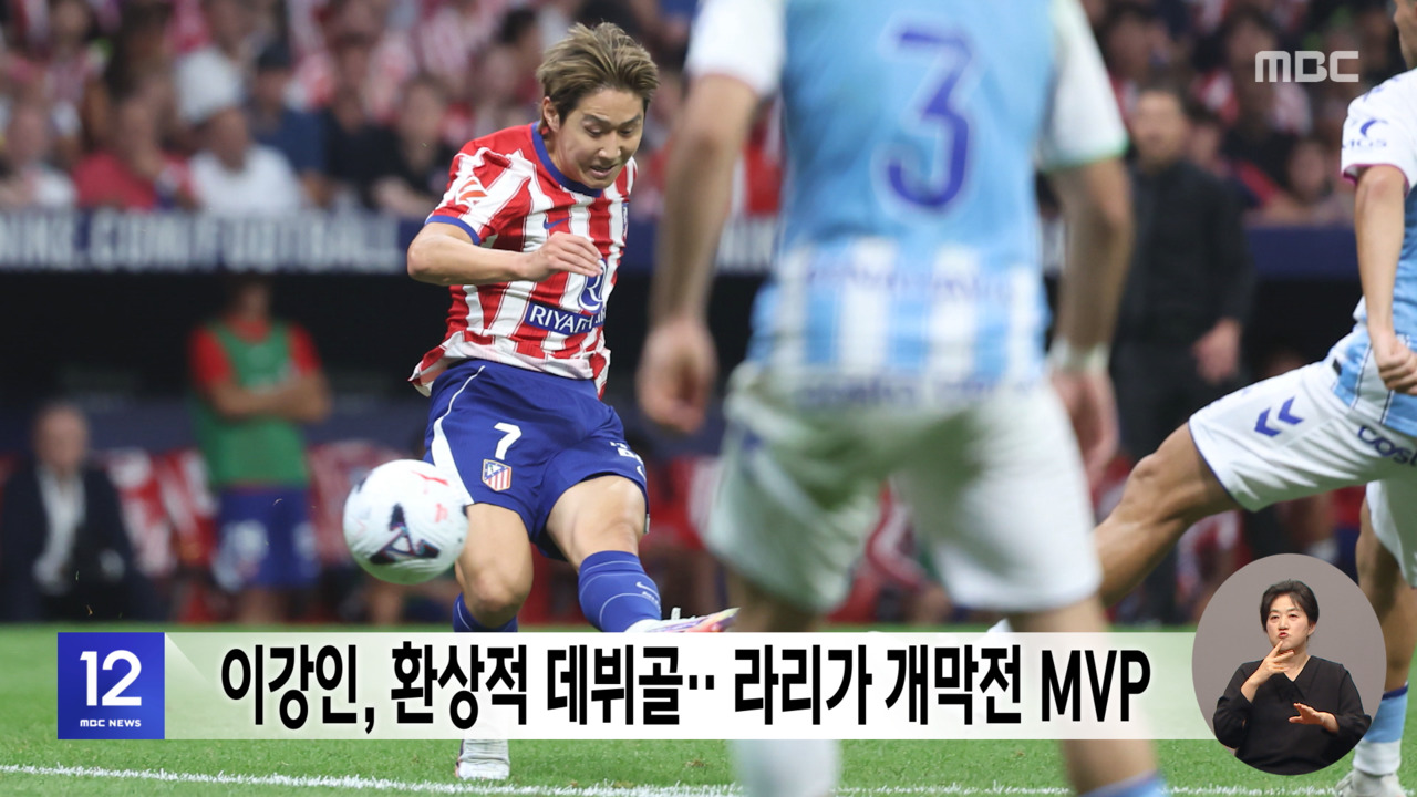 <b>이강인</b>, 환상적 데뷔골‥라리가 개막전 MVP