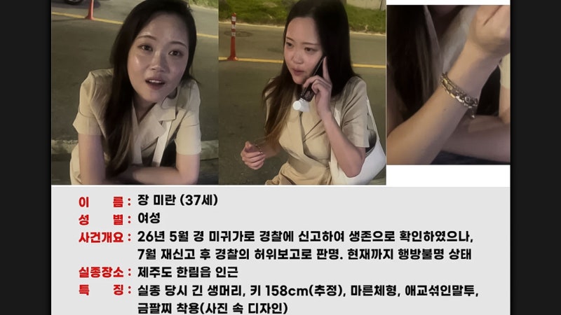 <b>제주 실종</b>여성 가족에 <b>장난전화</b>‥경찰 "엄정 대응"