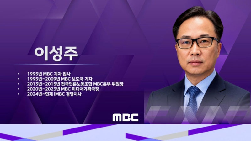 <b>MBC</b> 신임 <b>사장</b>에 이성주 iMBC 이사 <b>내정</b>