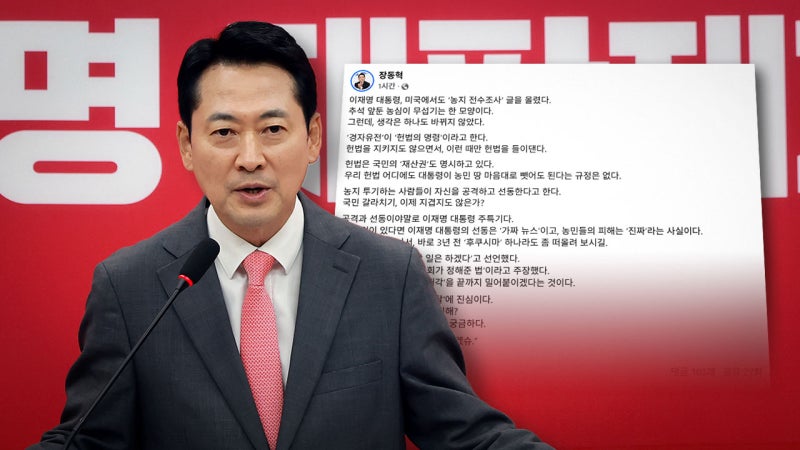 장동혁 "<b>이재명</b>, <b>농지</b> 전수<b>조사</b>, 강제매각 밀어붙이겠다는 것"