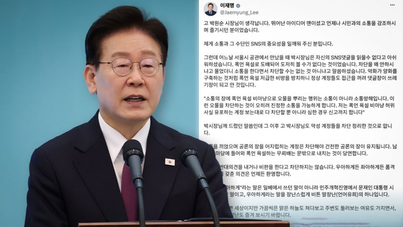 <b>이 대통령</b> "<b>악성 댓글 차단</b>은 소통 위한 조치"‥박원순과 일화 소개