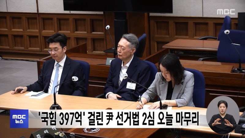 '국힘 397억' 걸린 尹 <b>선거법 2심</b> 오늘 마무리