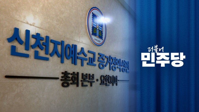 "<b>신천지</b> 집단가입 확인" 파문‥친청계 격앙 "누가 흘렸나"