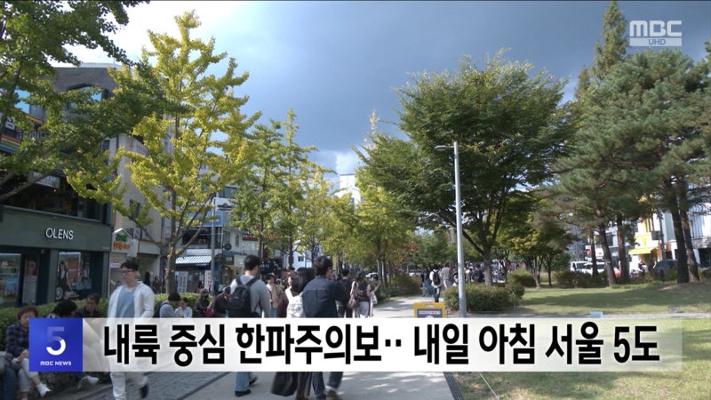 <b>내륙</b> 중심 <b>한파주의보</b>‥내일 아침 서울 5도