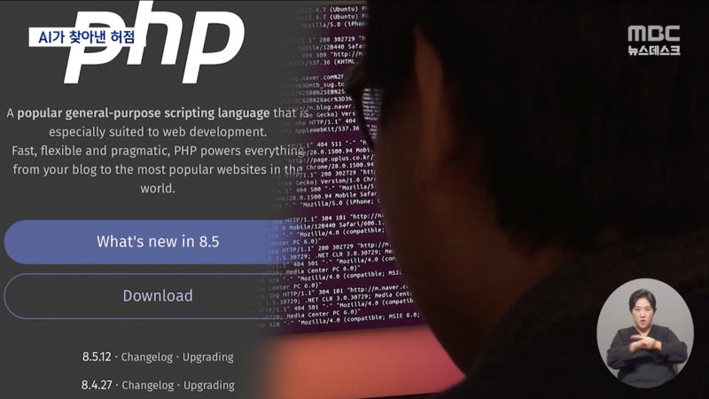 <b>PHP</b> 소프트웨어 '치명적 결함' AI로 발견‥"즉시 업데이트해야"