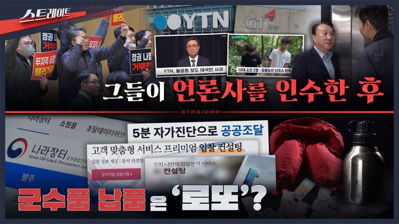 스트레이트 언론사 인수와 군수품 입찰 부조리 심층 분석