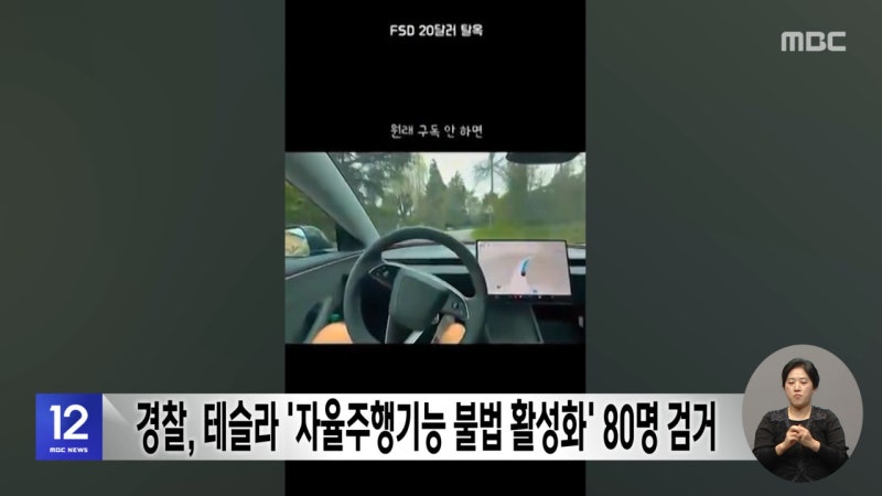 경찰, <b>테슬라</b> '자율주행기능 <b>불법 활성화</b>' 80명 검거