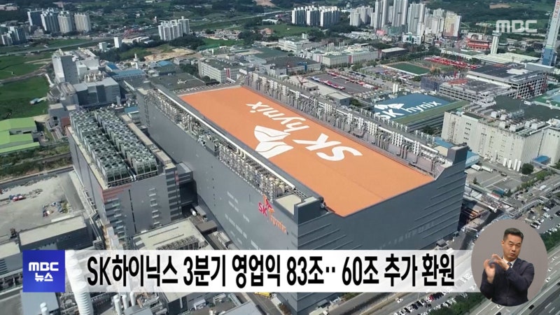<b>SK하이닉스</b> 3분기 <b>영업익 83조</b>‥60조 추가 환원