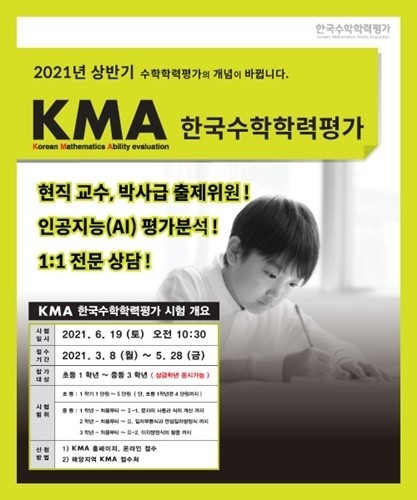 에듀왕, 2021 상반기 '<b>KMA 한국수학학력평가</b>' 실시