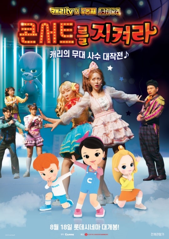캐리소프트, 뮤지컬 공연 영화 '콘서트를 지켜라' 개봉