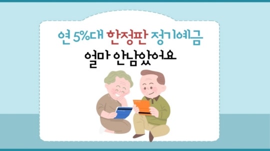 연말까지 얼마 안남았어요…연 5%대 '한정판' 정기 예금 [김보미의 머니...