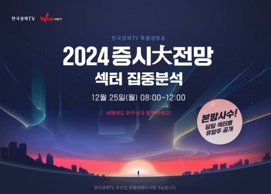 "2024년 집중해야 할 섹터는?"...한국경제TV 특별 생<b>방송</b>