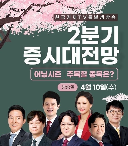 '어닝시즌! 주목할 종목' <b>한국경제TV</b>, 4월 10일 특별 생방송