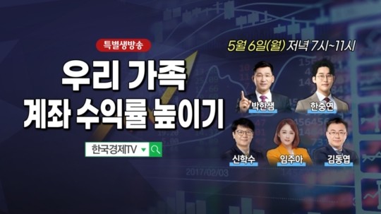 <b>한국경제TV 와우넷</b>, '수익률 높이기' 특집 생방송