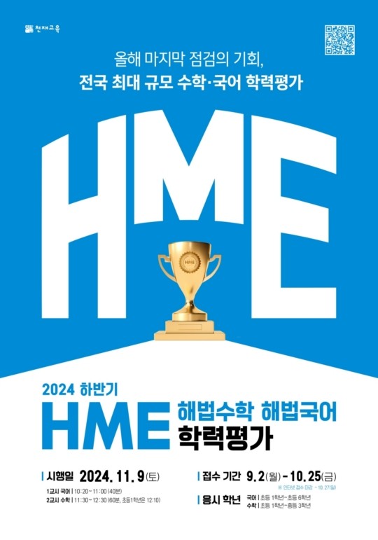 "우리 아이 학습 수준, 어느 정도일까"…하반기 <b>HME 전국 해법수학</b> · 해...