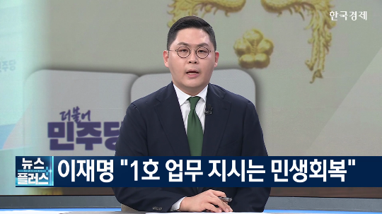 <b>이재명</b> "1호 업무, <b>민생회복</b>"…김문수 "단일화 못해 송구"
