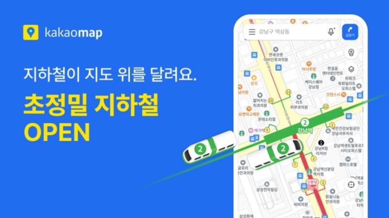 "지도 위 움직이는 <b>지하철</b>"…<b>카카오맵</b> 업그레이드