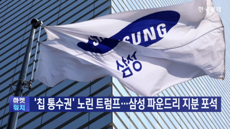 '칩 통수권' 노린 <b>트럼프</b>…<b>삼성</b> 파운드리 <b>지분</b> 포석