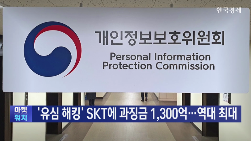 '<b>유심 해킹</b>' <b>SKT</b>에 <b>과징금</b> 1천300억…역대 최대