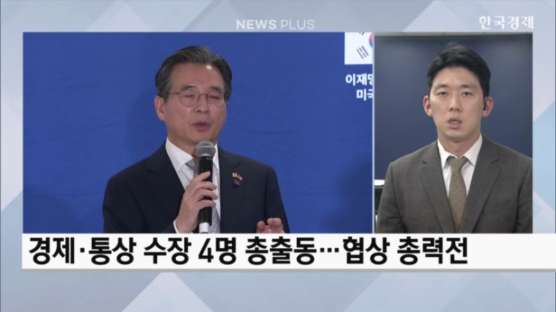 <b>경제</b>·<b>통상</b> 라인 일제히 <b>방미</b>...관세협상 돌파구 찾는다