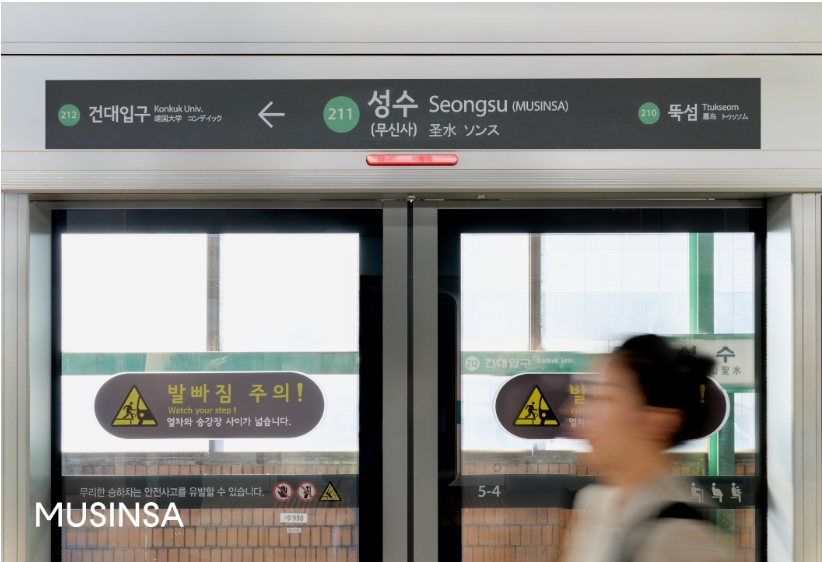 무신사 이번엔 성수역까지 접수? 지하철역 안내방송 바뀐다